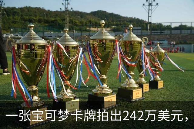 一张宝可梦卡牌拍出242万美元，几个月前才卖98万