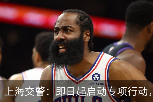 上海交警：即日起启动专项行动，持续强化交通违法综合治理
