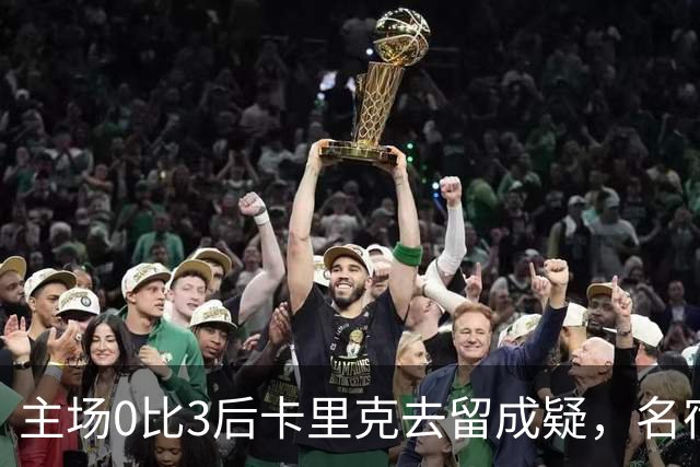 主场0比3后卡里克去留成疑，名宿直言高层将做“令人厌恶”的决定