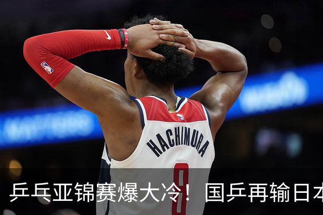 乒乓亚锦赛爆大冷!国乒再输日本,张本美和大胜,林诗栋冲第2金