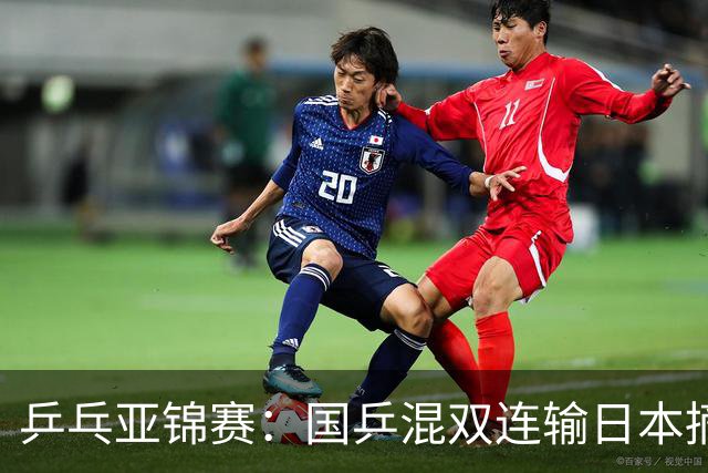 乒乓亚锦赛:国乒混双连输日本摘银!松岛辉空/张本美和夺得冠军