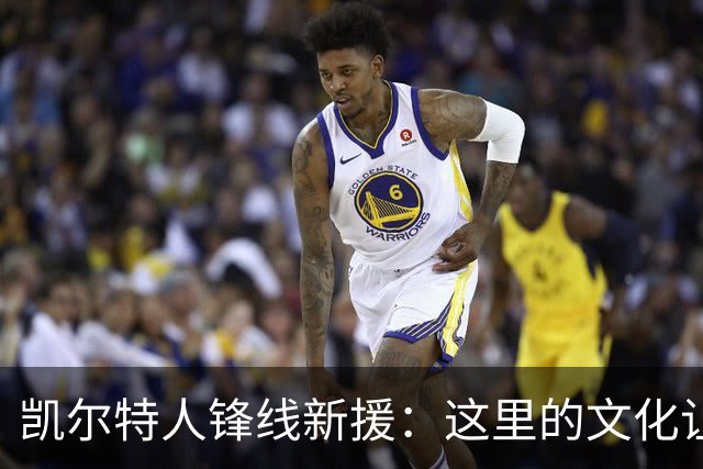 凯尔特人锋线新援：这里的文化让我耳目一新，我已经完全融入其中