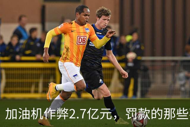 加油机作弊2.7亿元,罚款的那些不应该归还给受害者吗?