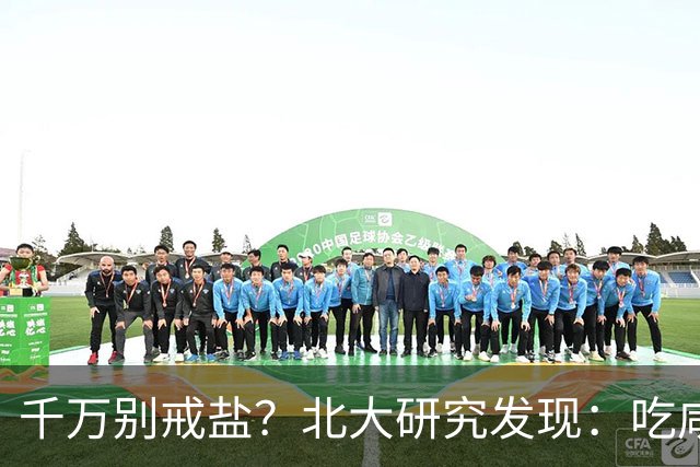 千万别戒盐？北大研究发现：吃咸点，老人会更长寿？是真的假的