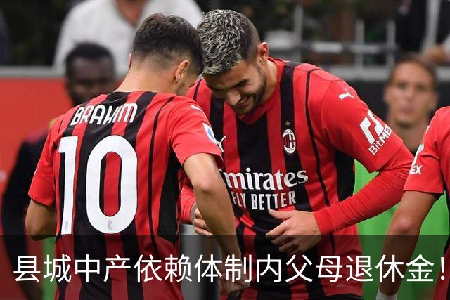 县城中产依赖体制内父母退休金!这不是退步,是家庭最后的缓冲垫
