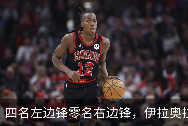 四名左边锋零名右边锋,伊拉奥拉把17岁小将改造成右路答案