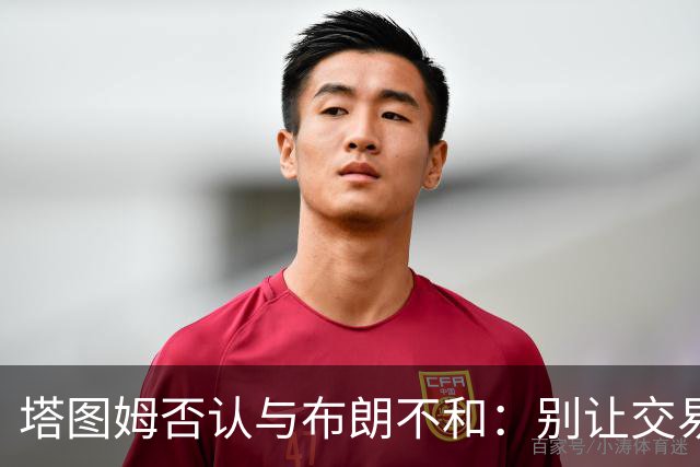 塔图姆否认与布朗不和:别让交易变成狗血剧