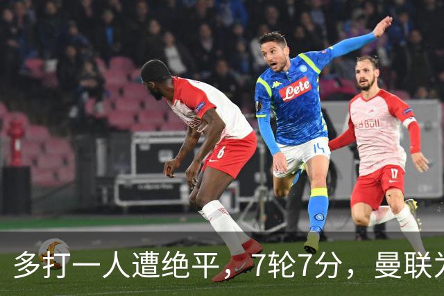 多打一人遭绝平，7轮7分，曼联为何濒临降级区？