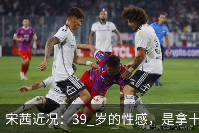 宋茜近况：39 岁的性感，是拿十几年的狠换来的