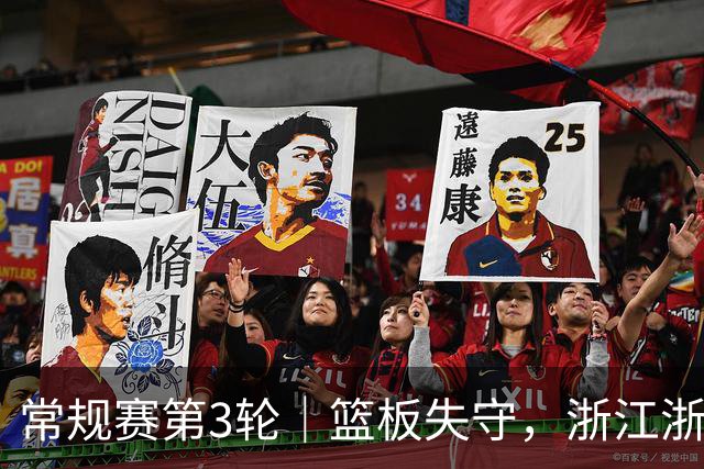 常规赛第3轮|篮板失守,浙江浙商证券78-96不敌广东东阳光