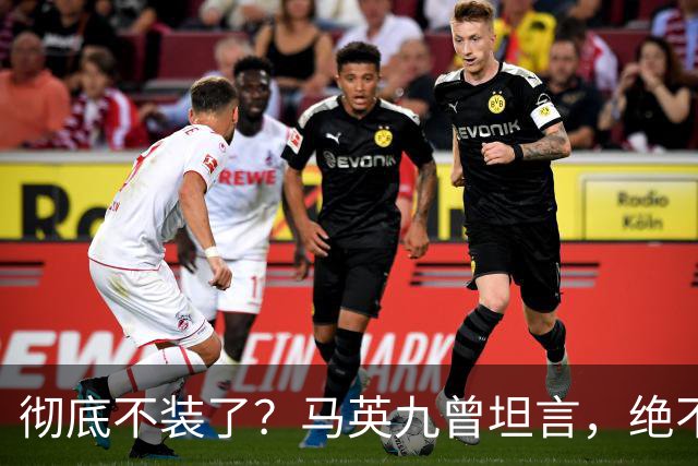 彻底不装了?马英九曾坦言,绝不希望台湾成为第二个香港!