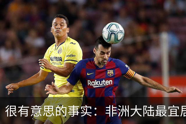 很有意思的事实:非洲大陆最宜居的区域,几乎全部都位于高原?