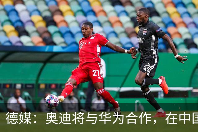 德媒:奥迪将与华为合作,在中国生产下一代A8