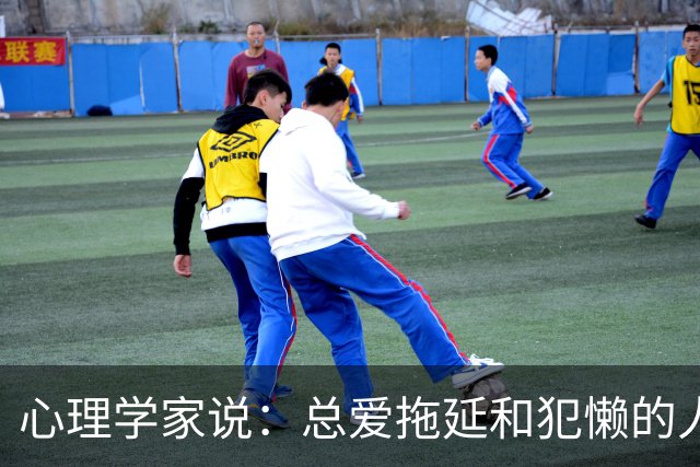 心理学家说：总爱拖延和犯懒的人，不是因为笨，而是大脑里有两种模式在打架，很多人一辈子都没搞明白