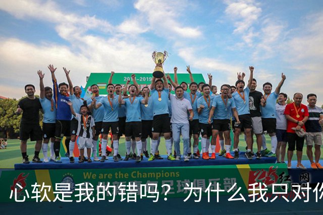 心软是我的错吗?为什么我只对你心软?