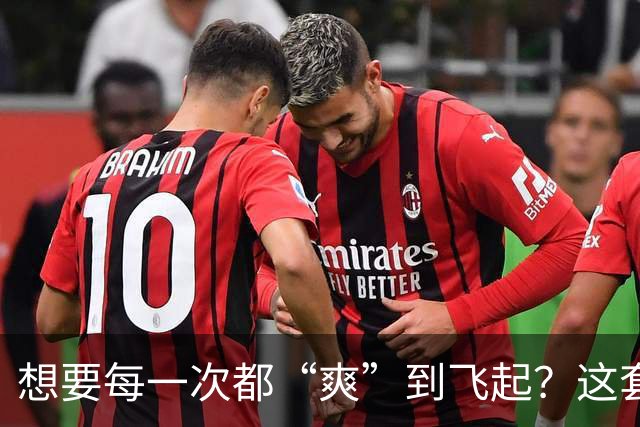 想要每一次都“爽”到飞起？这套“提升质量”的体系请收好
