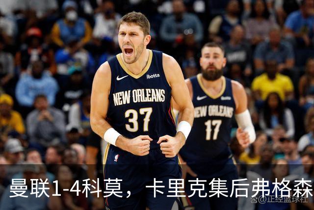 曼联1-4科莫，卡里克集后弗格森时代问题之大成，该下课了
