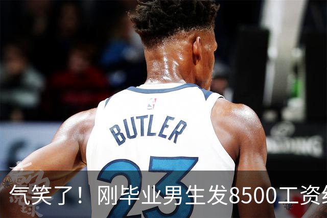 气笑了！刚毕业男生发8500工资给亲妈转1800，女友当场破防大吵，怒斥动用了两人的结婚基金！