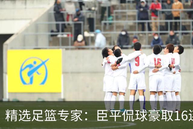 精选足篮专家：臣平侃球豪取16连红还中足彩头奖