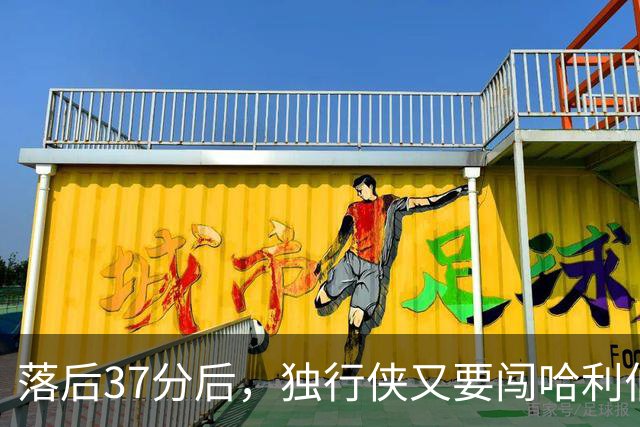 落后37分后，独行侠又要闯哈利伯顿主场首秀