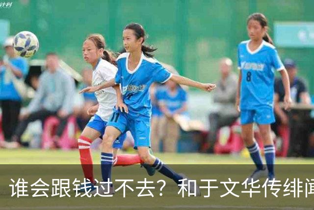 谁会跟钱过不去?和于文华传绯闻、被举报的朱之文,终于说出实话