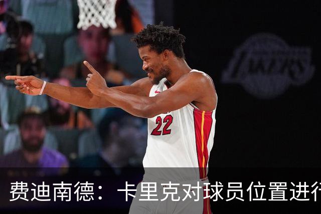 费迪南德：卡里克对球员位置进行了微调，特别是蒂莱曼斯和B费