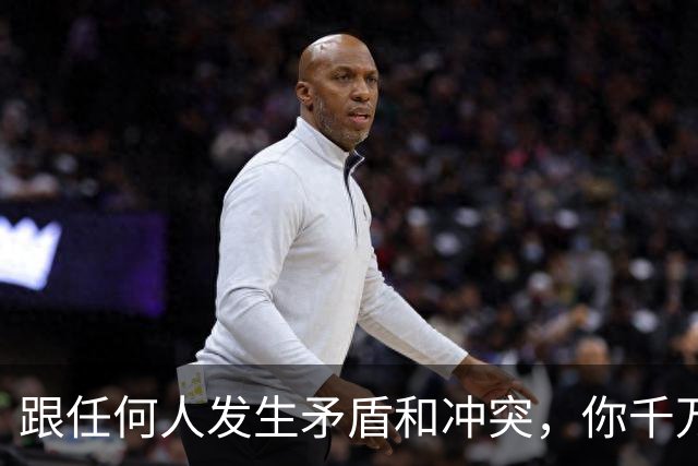 跟任何人发生矛盾和冲突，你千万要牢记五个字