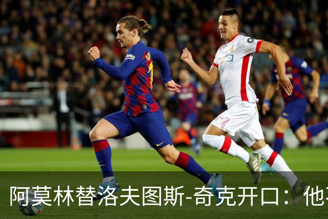 阿莫林替洛夫图斯-奇克开口：他不信自己能进英格兰队