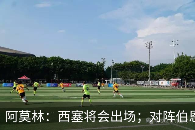 阿莫林：西塞将会出场；对阵伯恩茅斯并非决战