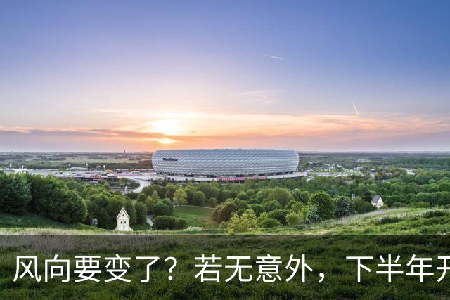 风向要变了？若无意外，下半年开始，房价、金价、物价或迎大洗牌