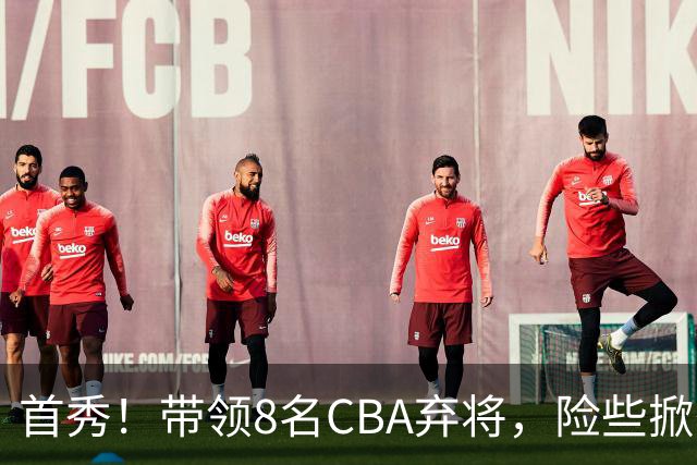 首秀！带领8名CBA弃将，险些掀翻三冠王，球迷：取代郭士强当国帅