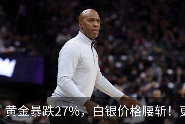 黄金暴跌27%,白银价格腰斩!更大的贵金属危机正在酝酿?
