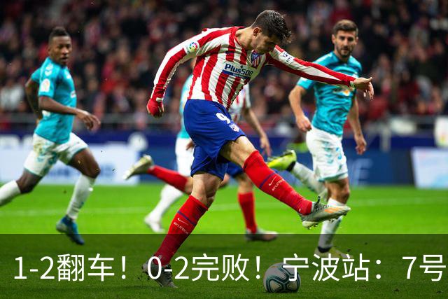 1-2翻车！0-2完败！宁波站：7号种子意外一轮游，施晗不敌8号种子
