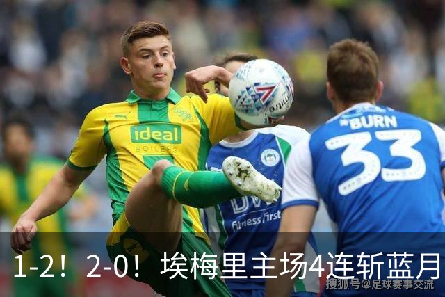 1-2!2-0!埃梅里主场4连斩蓝月,曼城赛季首败,阿森纳3连胜积分追平